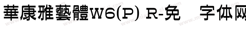 華康雅藝體W6(P) R字体转换